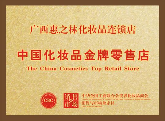 惠之林是一家以个人护理为主定位的化妆品专营零售企业,汇聚了上百